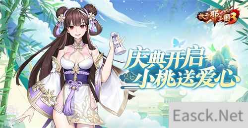 《放开那三国3》庆典开启 小桃送爱心