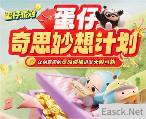 奇思妙想速速来!《蛋仔派对》首届内容创作者招募“蛋仔奇思妙想计划”欢乐启程