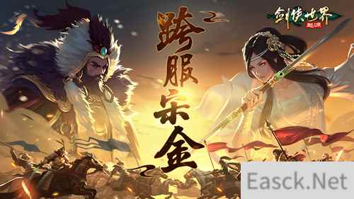 热血连斩,战个痛快!《剑侠世界:起源》跨服宋金火热开战
