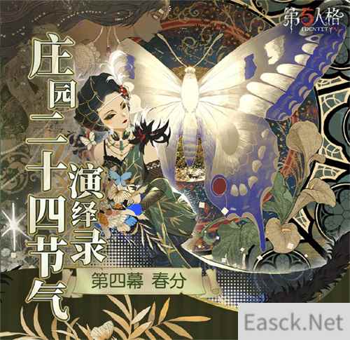 春分百啭莺《第五人格》二十四节气演绎录-篇即将开启