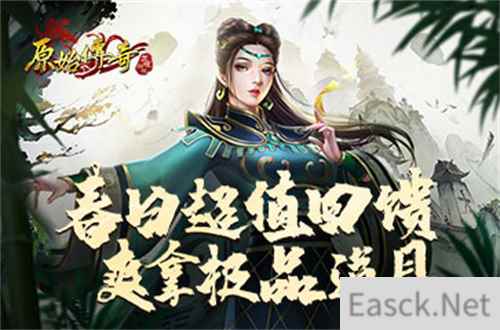 春分福利到!进来可白嫖《原始传奇》特别礼包!