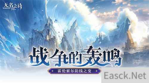 战争的轰鸣 《无名之诗》霍伦索尔防线之变