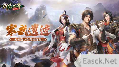 无差别小队竞技！《剑侠世界：起源》全新PVP玩法“寒武遗迹”热血来袭