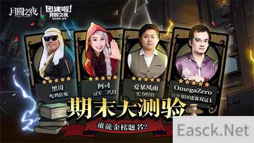 S2赛季期末大测验，《月圆之夜》主播对弈团建来袭