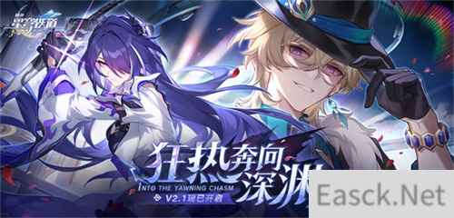 崩坏：星穹铁道2.1版本将于3月27日上线，周年庆正式开启
