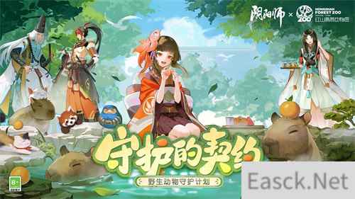 《阴阳师》守护的契约·野生动物守护计划启动，公益讲堂放映中！