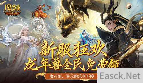新服还在氪金赶进度？魔域口袋版登录就送年兽！