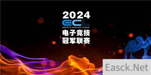 传承电竞精神重燃电竞战火，ECL电子竞技冠军联赛在成都正式启动