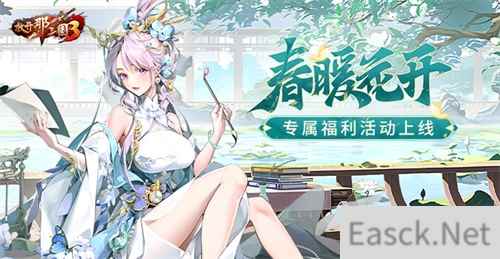《放开那三国3》春暖花开 专属福利活动上线