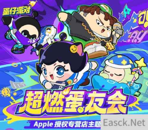 打破次元壁！蛋仔派对“超燃蛋友会”主题活动火爆开启