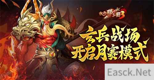 《放开那三国3》玄兵战场开启月赛模式