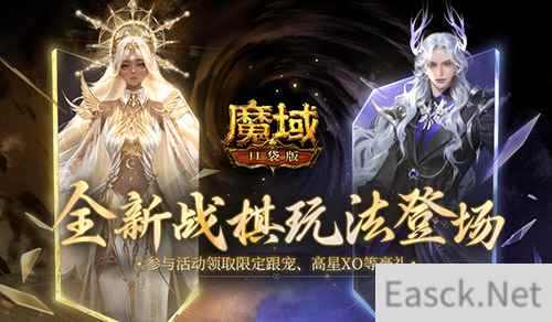 下下棋就能领跟宠？全新魔域口袋版战棋升级登场
