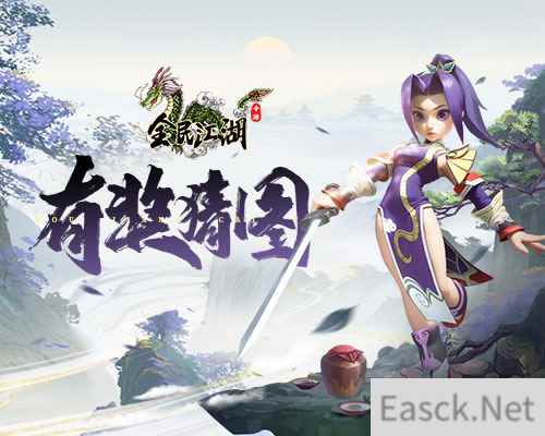 《全民江湖》猜图夺礼大作战，江湖百晓生邀你来战！