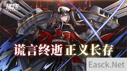《拂晓：胜利之刻》谎言终逝 正义长存