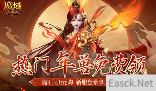 你有一只龙年兽待领取！魔域口袋版新服大放价！