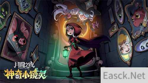 《月圆之夜》镜中对决S3赛季“神奇小镜灵”今日上线