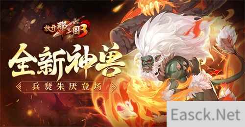 《放开那三国3》全新神兽兵燹朱厌登场