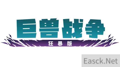 和队友们掀起狂风巨浪！《巨兽战争：狂暴版》现已发售