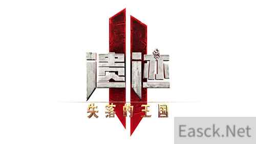 遗迹2第二个DLC失落的王国将于4月24日发布