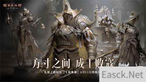 方寸之间，成王败寇！《暗黑破坏神：不朽》先祖之路时装