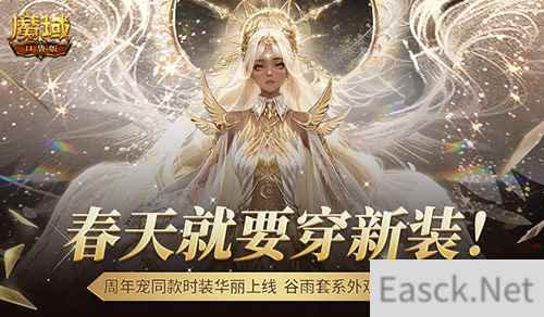 周年宠同款时装！魔域口袋版谷雨新装提前曝光！