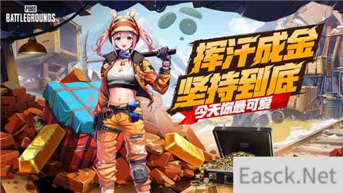 PUBG四月全新活动上线 邀你共赴挖“金”之旅