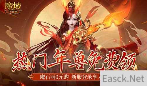 年兽都能免费领了？魔域口袋版新手就是这么尊贵~