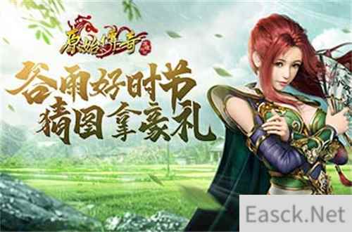 谷雨礼包已上架！来《原始传奇》赢猜图福利