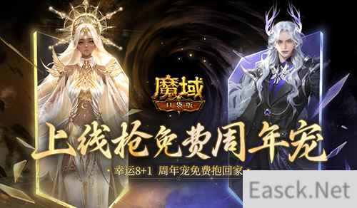 最后一天！魔域口袋版最新周年宠免费领！