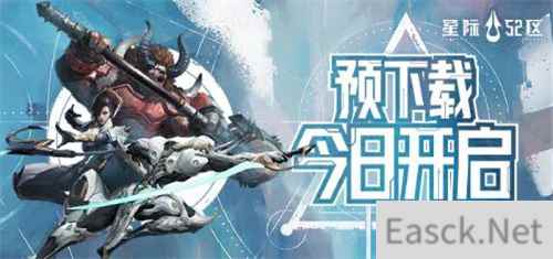 《星际52区》预下载今日开启 4月24日10时正式开服