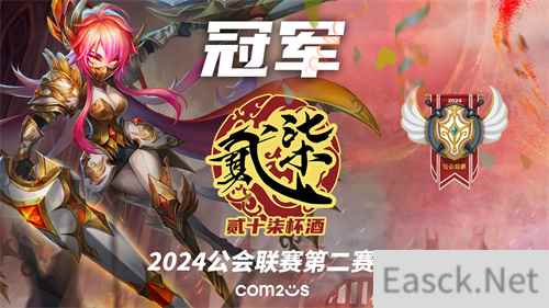 《魔灵召唤》：贰十柒杯酒公会夺得2024第二赛季冠军