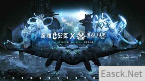 《星际52区》×南天门计划联动确定 4月24日公测同步开启
