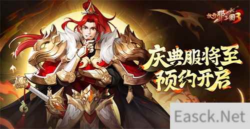 《放开那三国3》庆典服将至 预约开启