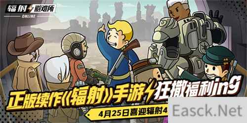 正版续作《辐射》手游狂撒福利ing，喜迎辐射4次世代更新！