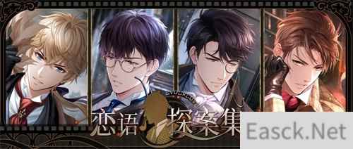 《恋与制作人》福尔摩斯主题特别联动开启