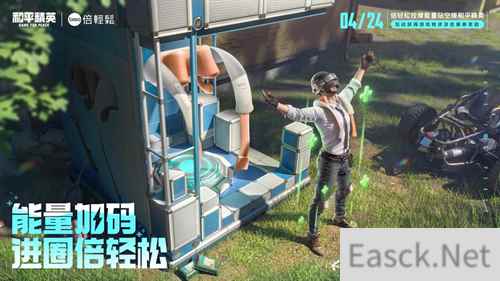 能量加码，进圈倍轻松！倍轻松助力特种兵轻松carry战场！