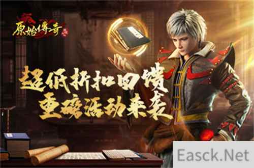 《原始传奇》月底活动精彩不断，秘境活动等你来战！