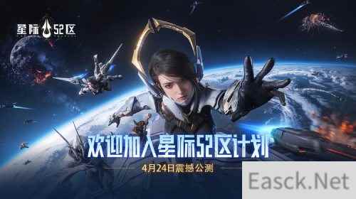 《星际52区》今日全平台公测 南天门计划联动同步开启！