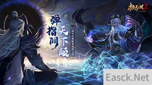 《极无双2》1.5周年新版本今日来袭！全新彩金将左慈震撼登场！