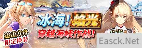 《拂晓：胜利之刻》冰海启航 焰光引路