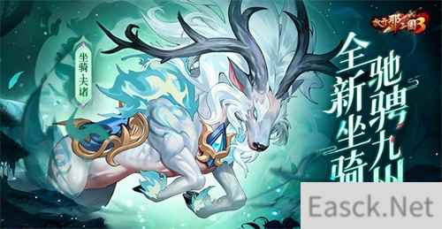 《放开那三国3》庆典将至 全新坐骑驰骋九州