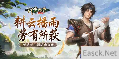 帮会拍卖赚分红！《剑侠世界：起源》劳动节活动齐上线