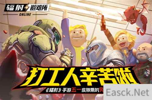 全新SP居民史旺登场！ 《辐射》手游五一节日活动送皮肤！