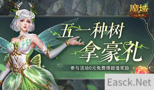 五一去哪儿玩?来魔域口袋版轻松种树拿奖!