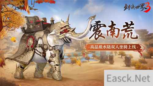 新坐骑新奇兵!《剑侠世界3》夏日活动全面开启