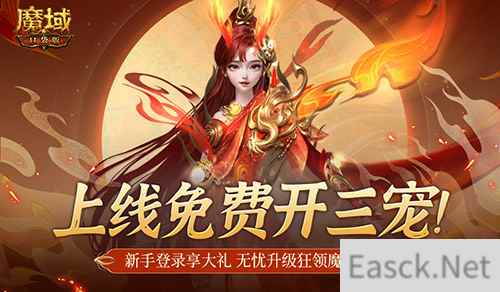 免费开三宠!魔域口袋版保你直升新手期!