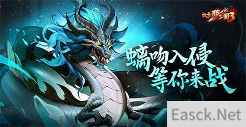 《放开那三国3》螭吻入侵 等你来战