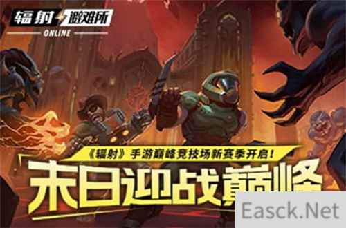 《辐射手游》巅峰竞技场新赛季火热进行中,参与获得限定皮肤!
