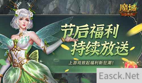 五一假期放不够?魔域口袋版这些福利别忘了带走!