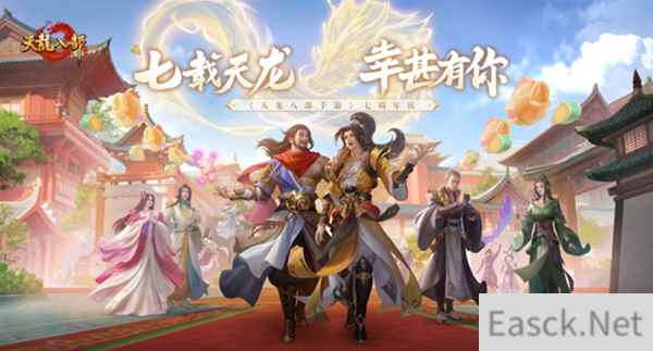 海量福利组团来袭!《天龙八部手游》七周年活动“礼”待天下少侠